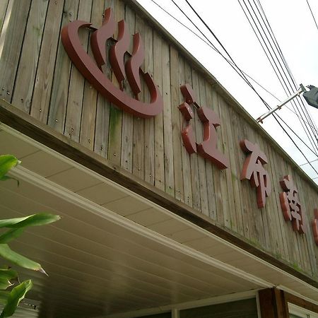 Junbuna Homestay รุ่ยซุ่ย ภายนอก รูปภาพ