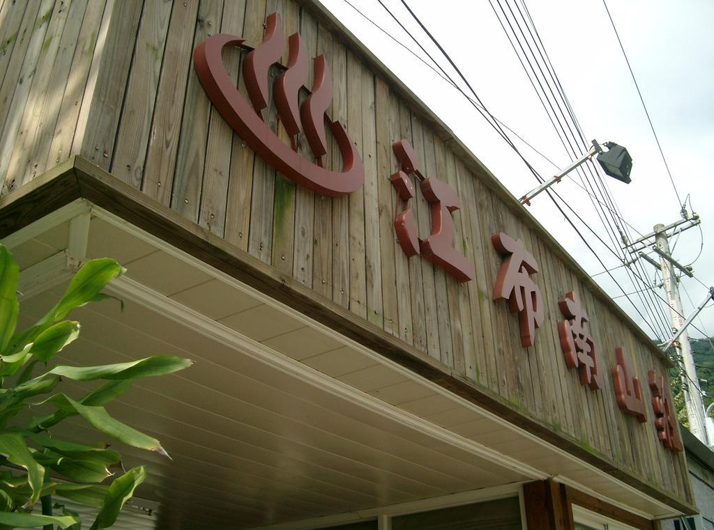 Junbuna Homestay รุ่ยซุ่ย ภายนอก รูปภาพ